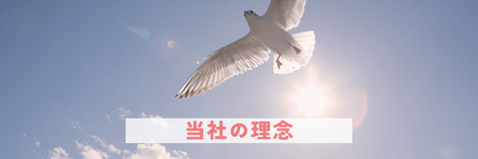 当社の理念