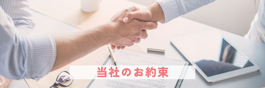 当社のお約束